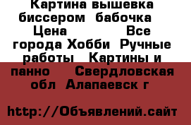 Картина вышевка биссером “бабочка“ › Цена ­ 18 000 - Все города Хобби. Ручные работы » Картины и панно   . Свердловская обл.,Алапаевск г.